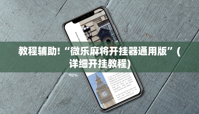 教程辅助!“微乐麻将开挂器通用版”(详细开挂教程)
