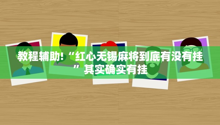 教程辅助!“红心无锡麻将到底有没有挂”其实确实有挂