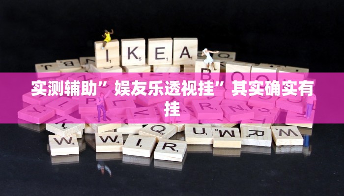 实测辅助”娱友乐透视挂”其实确实有挂