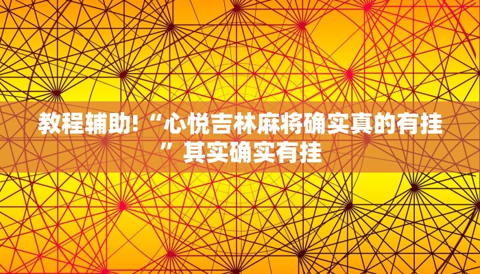 教程辅助!“心悦吉林麻将确实真的有挂”其实确实有挂