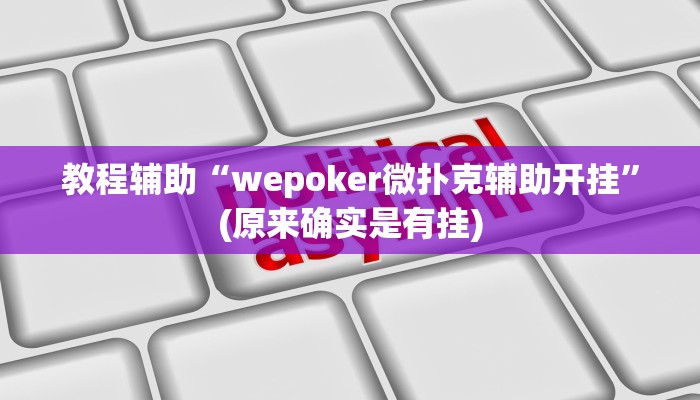 教程辅助“wepoker微扑克辅助开挂”(原来确实是有挂)