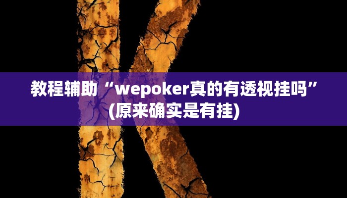 教程辅助“wepoker真的有透视挂吗”(原来确实是有挂)