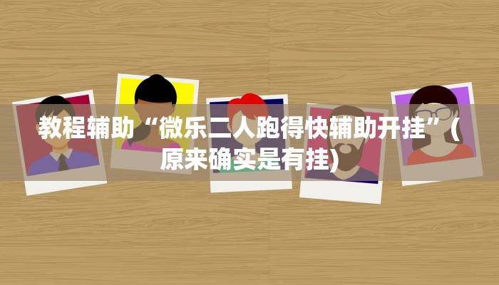 教程辅助“微乐二人跑得快辅助开挂”(原来确实是有挂)