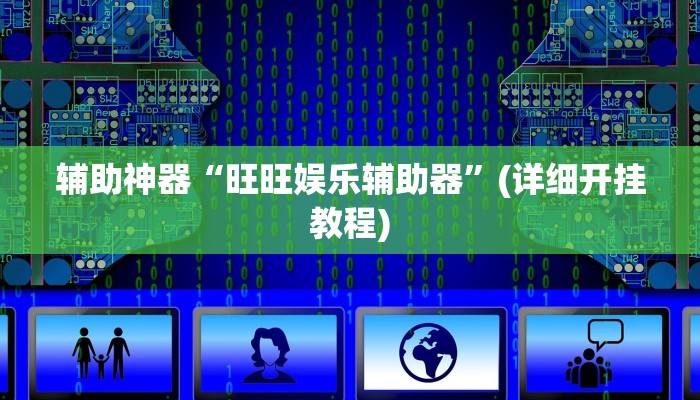 辅助神器“旺旺娱乐辅助器”(详细开挂教程)