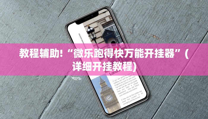 教程辅助!“微乐跑得快万能开挂器”(详细开挂教程)