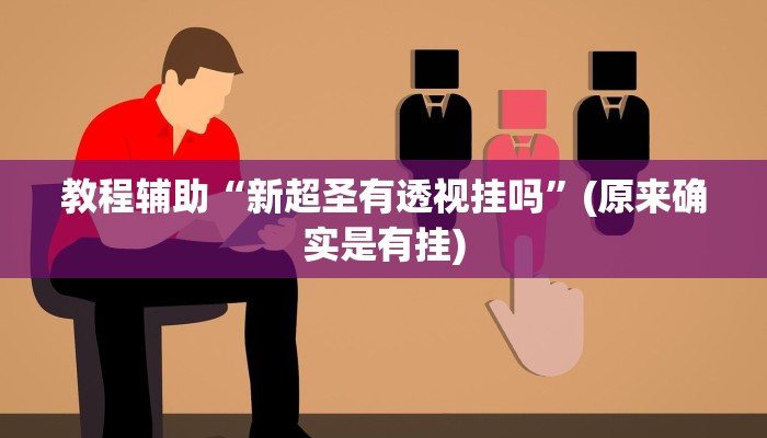 教程辅助“新超圣有透视挂吗”(原来确实是有挂)