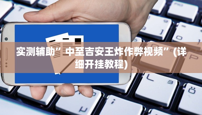 实测辅助”中至吉安王炸作弊视频”(详细开挂教程)