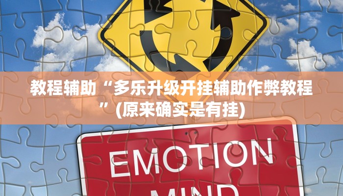教程辅助“多乐升级开挂辅助作弊教程”(原来确实是有挂)