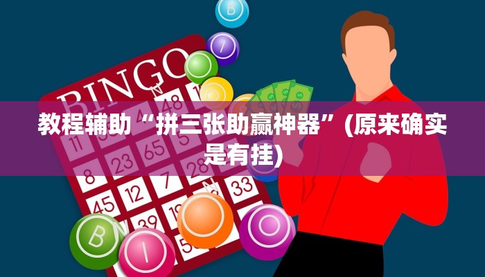 教程辅助“拼三张助赢神器”(原来确实是有挂)