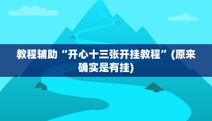 教程辅助“开心十三张开挂教程”(原来确实是有挂)