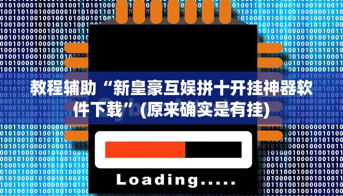 教程辅助“新皇豪互娱拼十开挂神器软件下载”(原来确实是有挂)