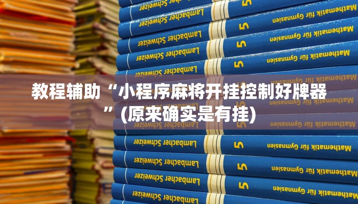 教程辅助“小程序麻将开挂控制好牌器”(原来确实是有挂)