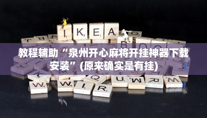 教程辅助“泉州开心麻将开挂神器下载安装”(原来确实是有挂)