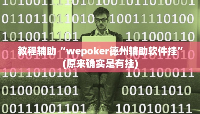 辅助神器“闲逸斗地主透视挂”(详细开挂教程)