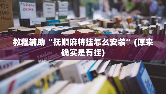 教程辅助“抚顺麻将挂怎么安装”(原来确实是有挂)