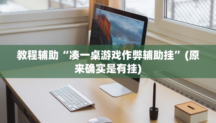 教程辅助“AA POKER开挂教程”(原来确实是有挂)