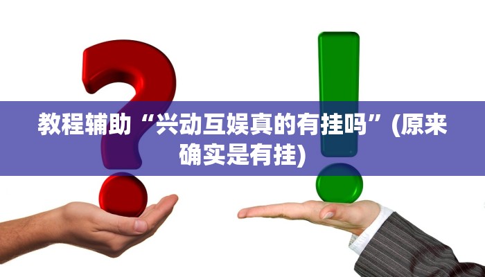 教程辅助“兴动互娱真的有挂吗”(原来确实是有挂)