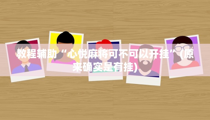 教程辅助“心悦麻将可不可以开挂”(原来确实是有挂)