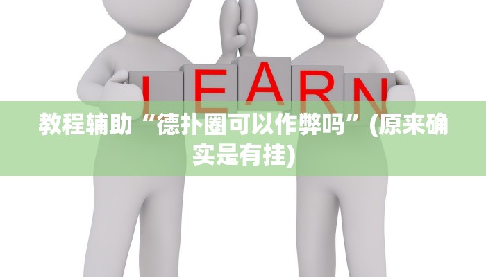 教程辅助“德扑圈可以作弊吗”(原来确实是有挂)