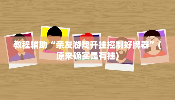教程辅助“亲友游戏开挂控制好牌器”(原来确实是有挂)