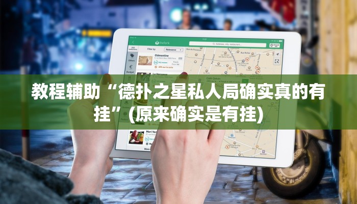教程辅助“德扑之星私人局确实真的有挂”(原来确实是有挂)