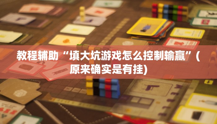 教程辅助“多乐跑胡子开挂怎么使用的”(原来确实是有挂)