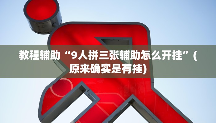 教程辅助“血拼三张开挂神器”(原来确实是有挂)