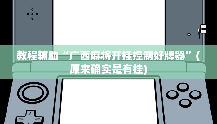 教程辅助“广西麻将开挂控制好牌器”(原来确实是有挂)