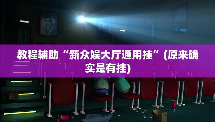 教程辅助“新众娱大厅通用挂”(原来确实是有挂)