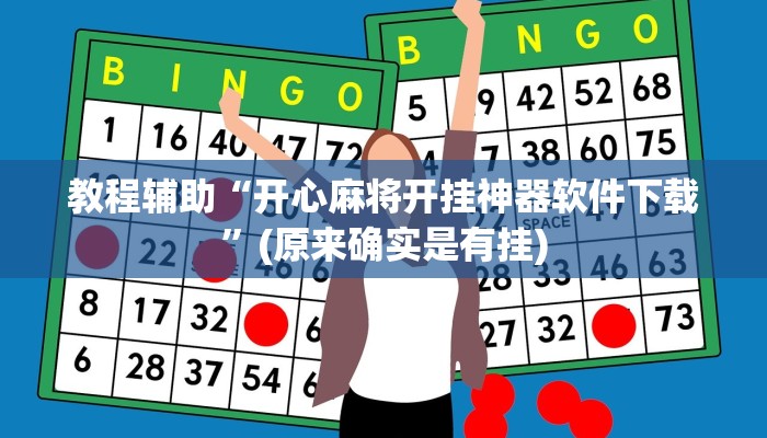 教程辅助“开心麻将开挂神器软件下载”(原来确实是有挂)