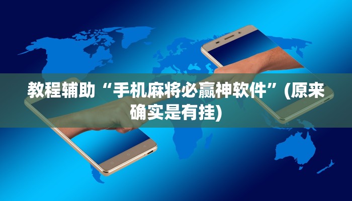 教程辅助“手机麻将必赢神软件”(原来确实是有挂)