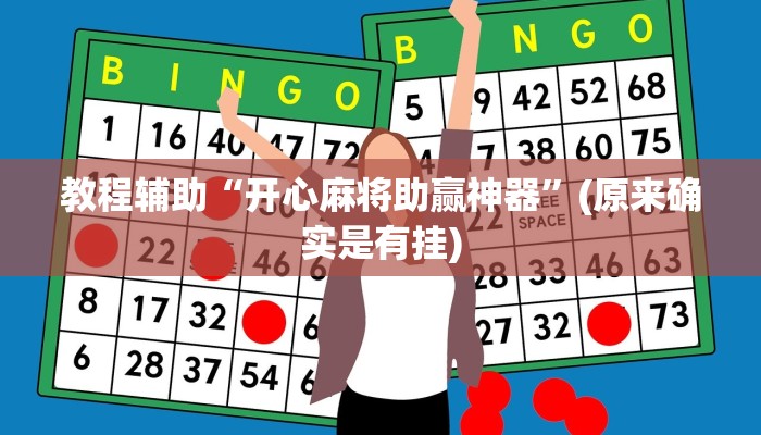 教程辅助“开心麻将助赢神器”(原来确实是有挂)