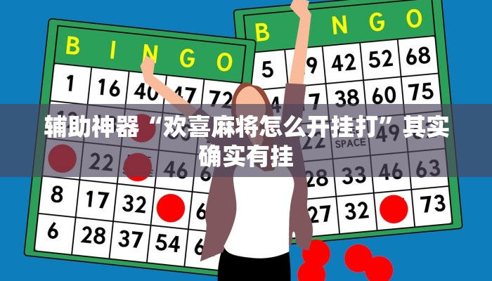 辅助神器“欢喜麻将怎么开挂打”其实确实有挂