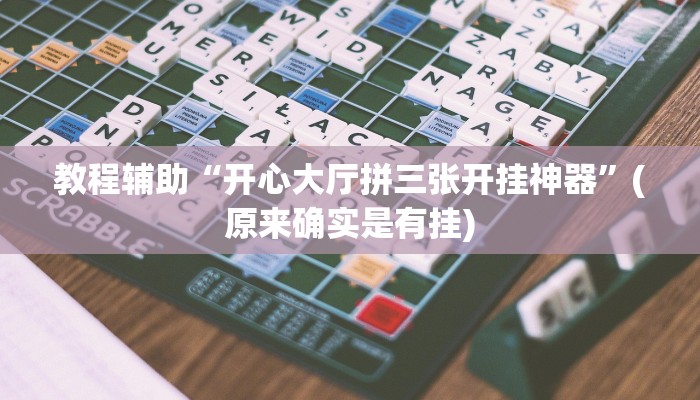 教程辅助“开心大厅拼三张开挂神器”(原来确实是有挂)