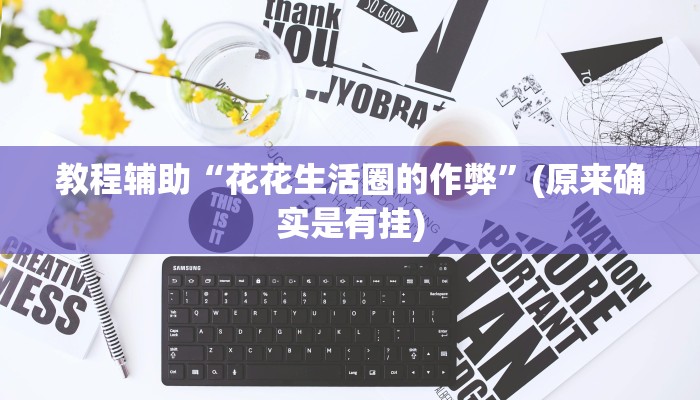 教程辅助“花花生活圈的作弊”(原来确实是有挂)