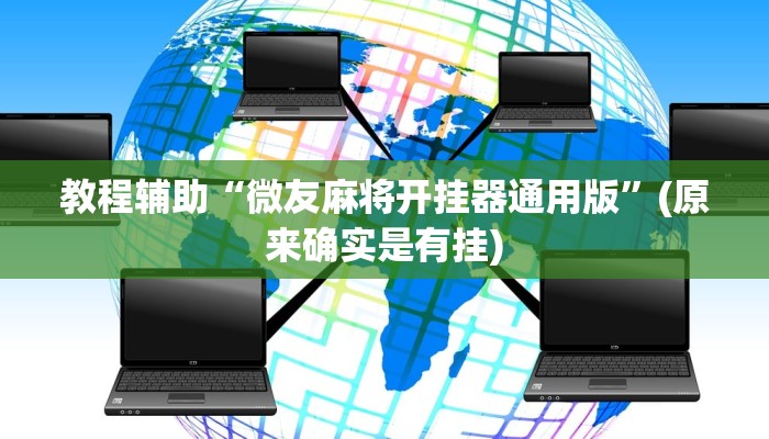 教程辅助“微友麻将开挂器通用版”(原来确实是有挂)