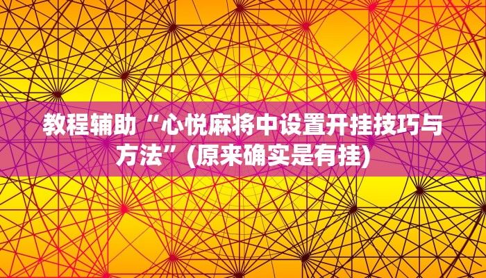 教程辅助“心悦麻将中设置开挂技巧与方法”(原来确实是有挂)