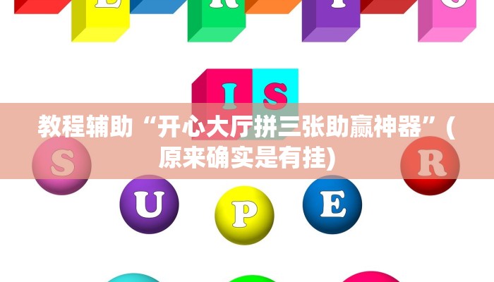 教程辅助“开心大厅拼三张助赢神器”(原来确实是有挂)