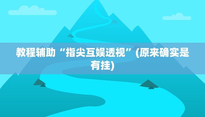 教程辅助“指尖互娱透视”(原来确实是有挂)