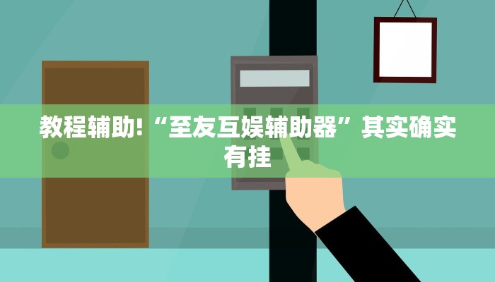 教程辅助!“至友互娱辅助器”其实确实有挂