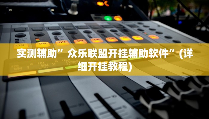 实测辅助”众乐联盟开挂辅助软件”(详细开挂教程)