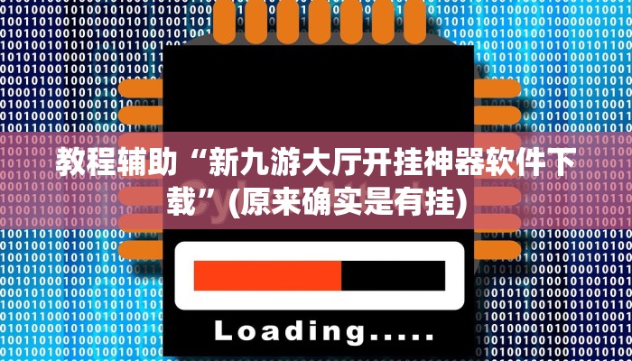 教程辅助“新九游大厅开挂神器软件下载”(原来确实是有挂)