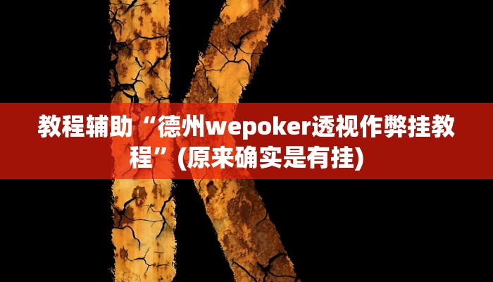 教程辅助“德州wepoker透视作弊挂教程”(原来确实是有挂)