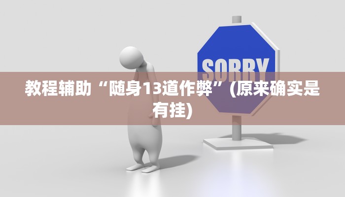 教程辅助“随身13道作弊”(原来确实是有挂)