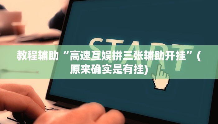 教程辅助“高速互娱拼三张辅助开挂”(原来确实是有挂)