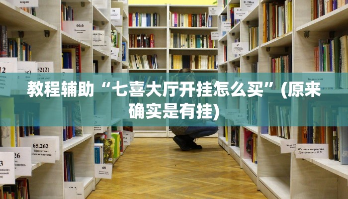 教程辅助“七喜大厅开挂怎么买”(原来确实是有挂)