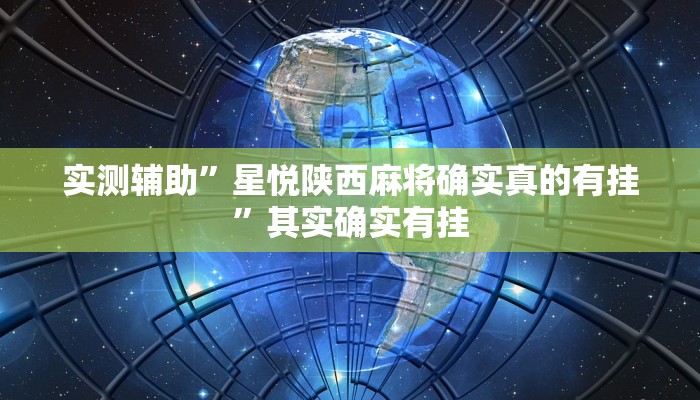 实测辅助”星悦陕西麻将确实真的有挂”其实确实有挂