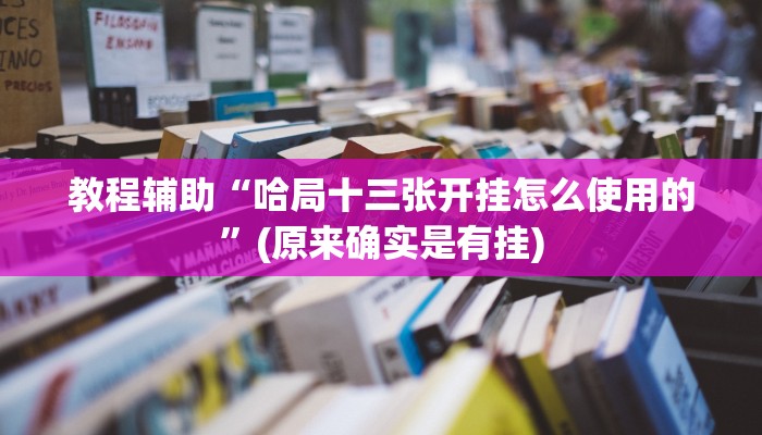 教程辅助“哈局十三张开挂怎么使用的”(原来确实是有挂)