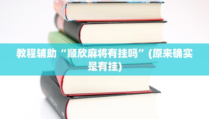 教程辅助“wepoker透视挂脚本下载”(原来确实是有挂)