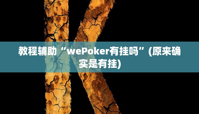 教程辅助“wePoker有挂吗”(原来确实是有挂)